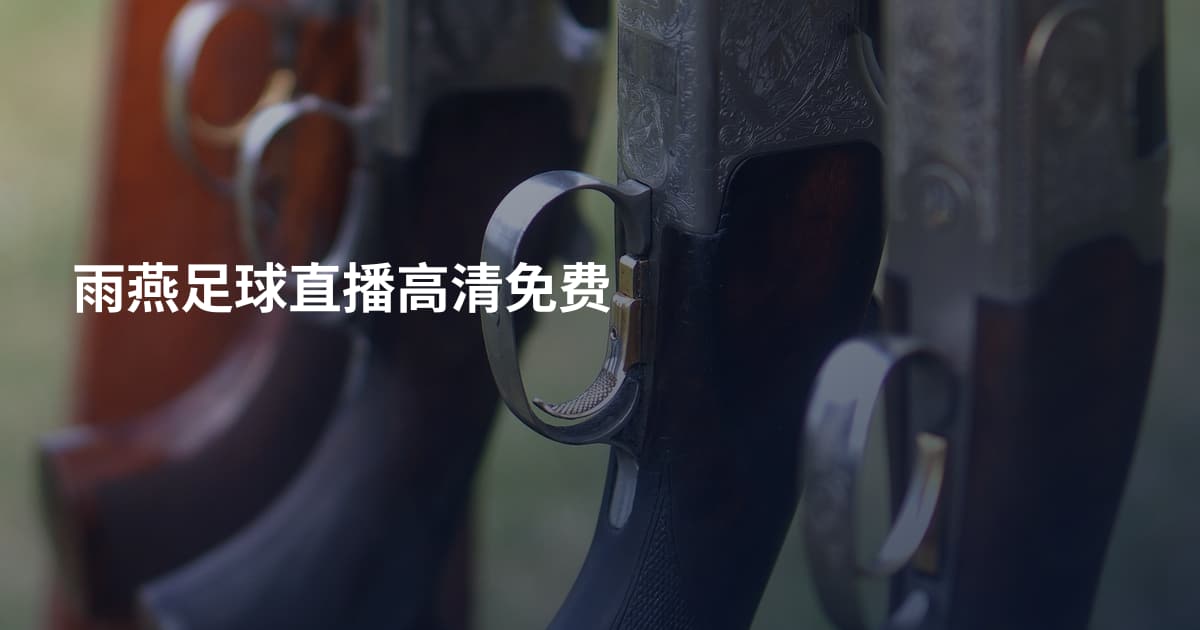 雨燕足球直播高清免费