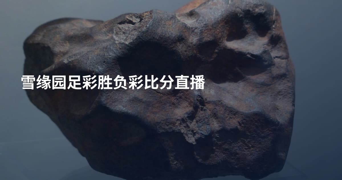 雪缘园足彩胜负彩比分直播