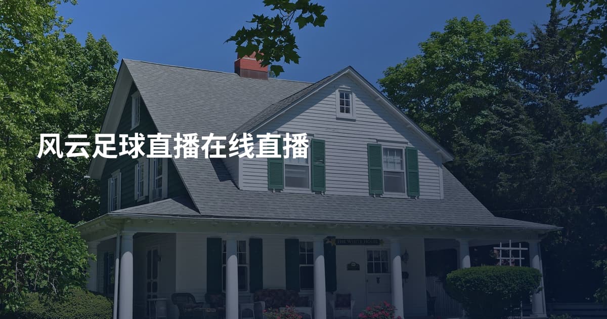 风云足球直播在线直播