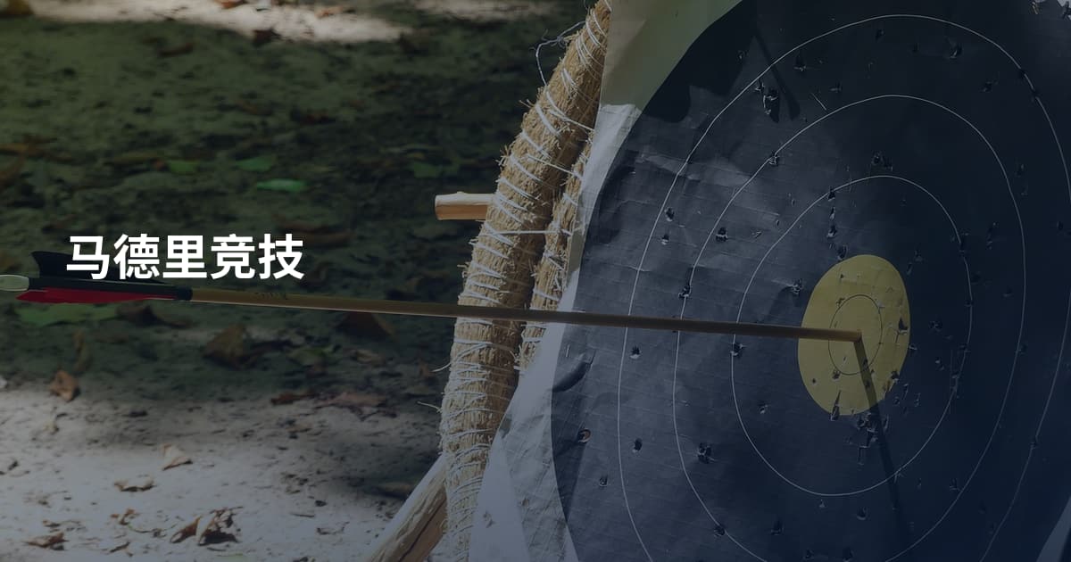 马德里竞技
