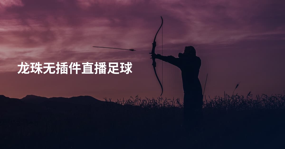 龙珠无插件直播足球