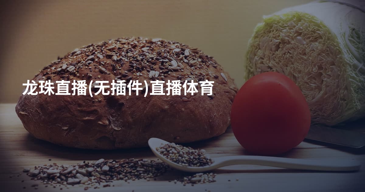 龙珠直播(无插件)直播体育