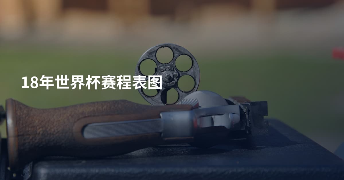 18年世界杯赛程表图