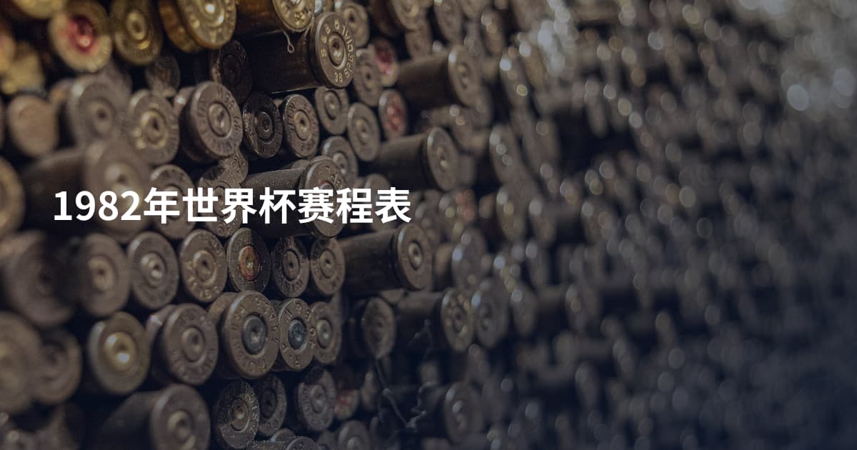1982年世界杯赛程表