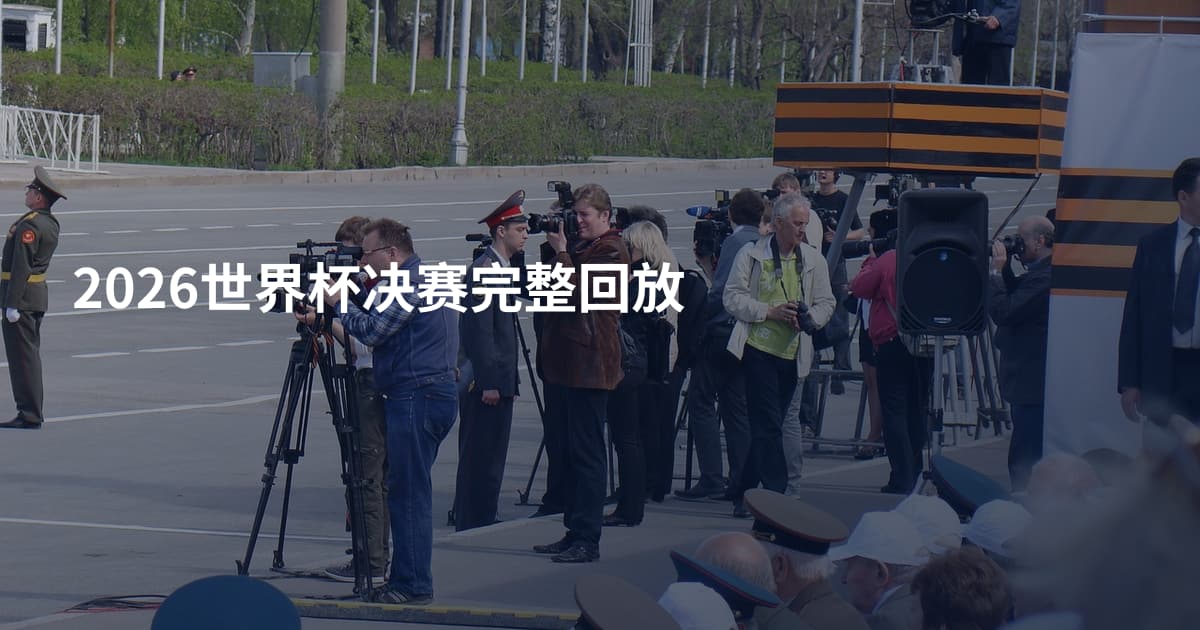 2026世界杯决赛完整回放