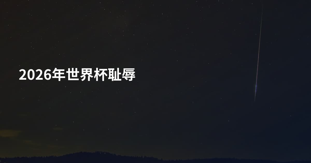 2026年世界杯耻辱
