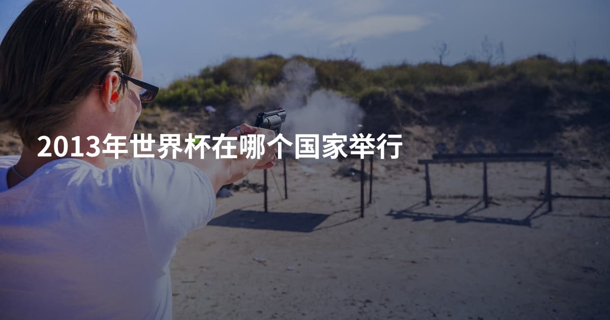 2013年世界杯在哪个国家举行