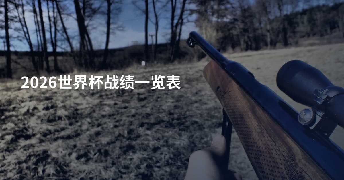2026世界杯战绩一览表