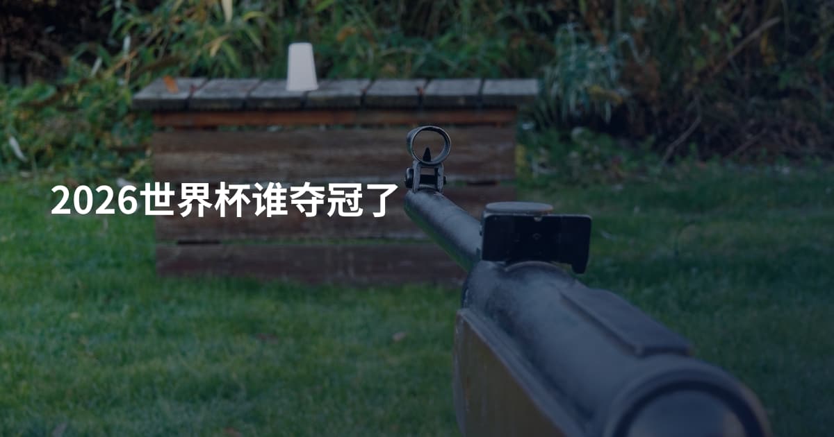 2026世界杯谁夺冠了