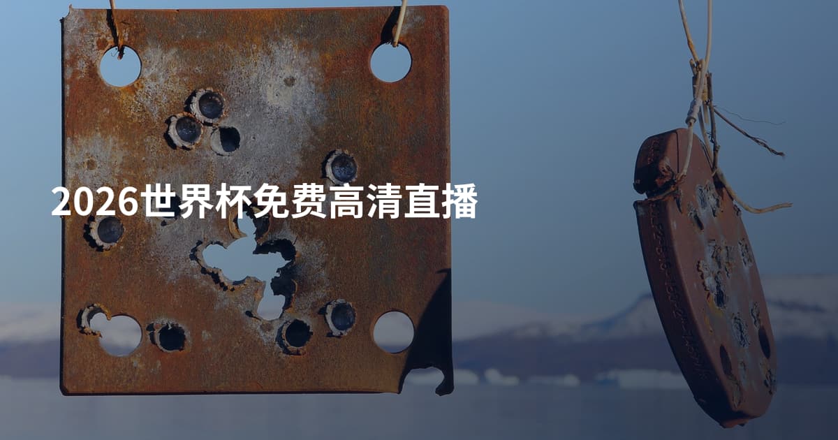 2026世界杯免费高清直播