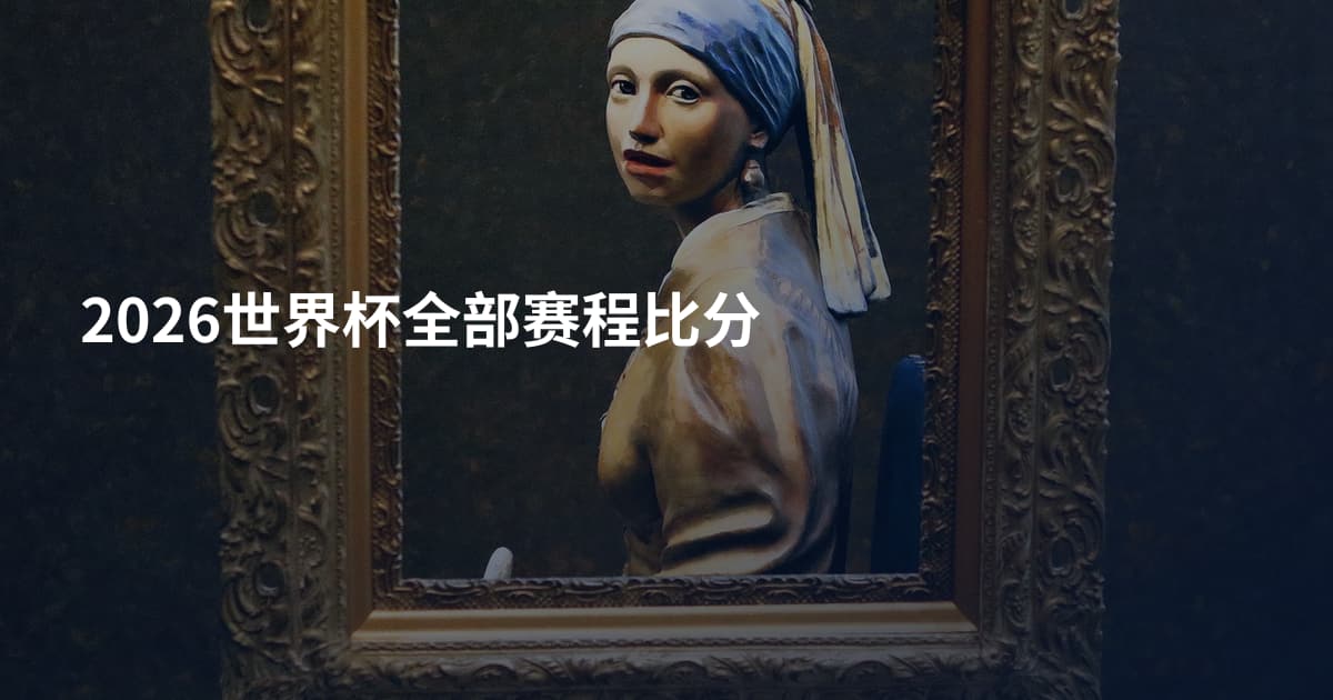 2026世界杯全部赛程比分