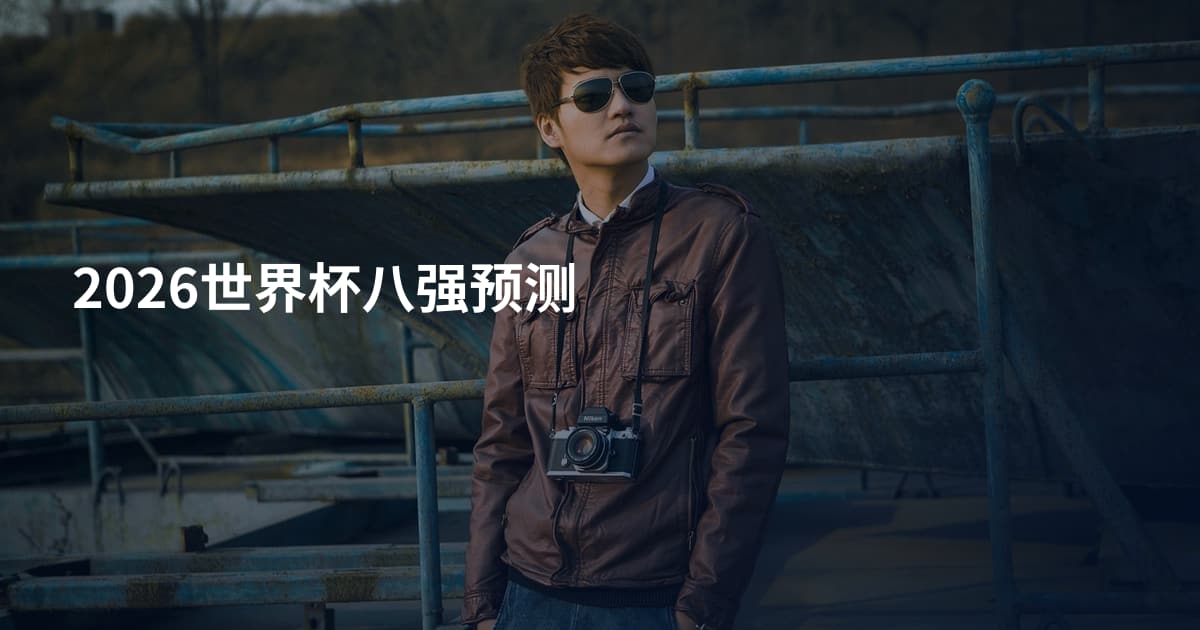 2026世界杯八强预测