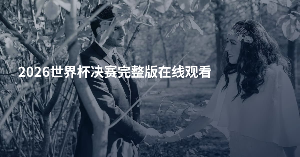 2026世界杯决赛完整版在线观看