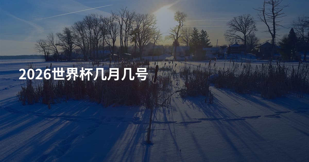 2026世界杯几月几号