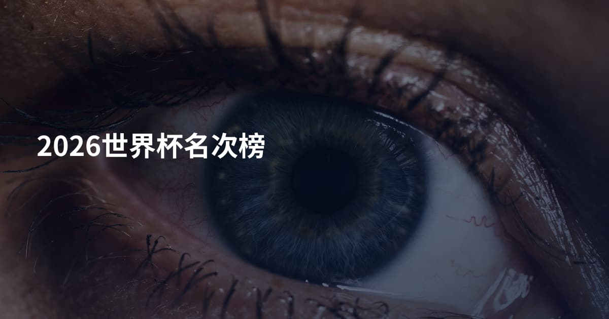 2026世界杯名次榜
