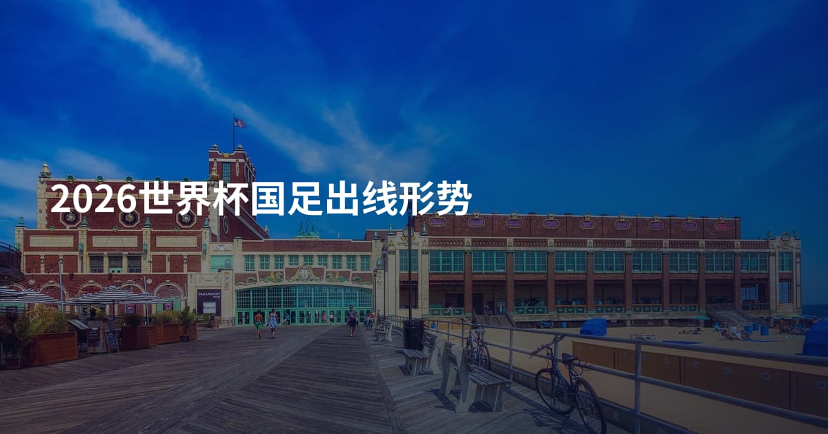 2026世界杯国足出线形势