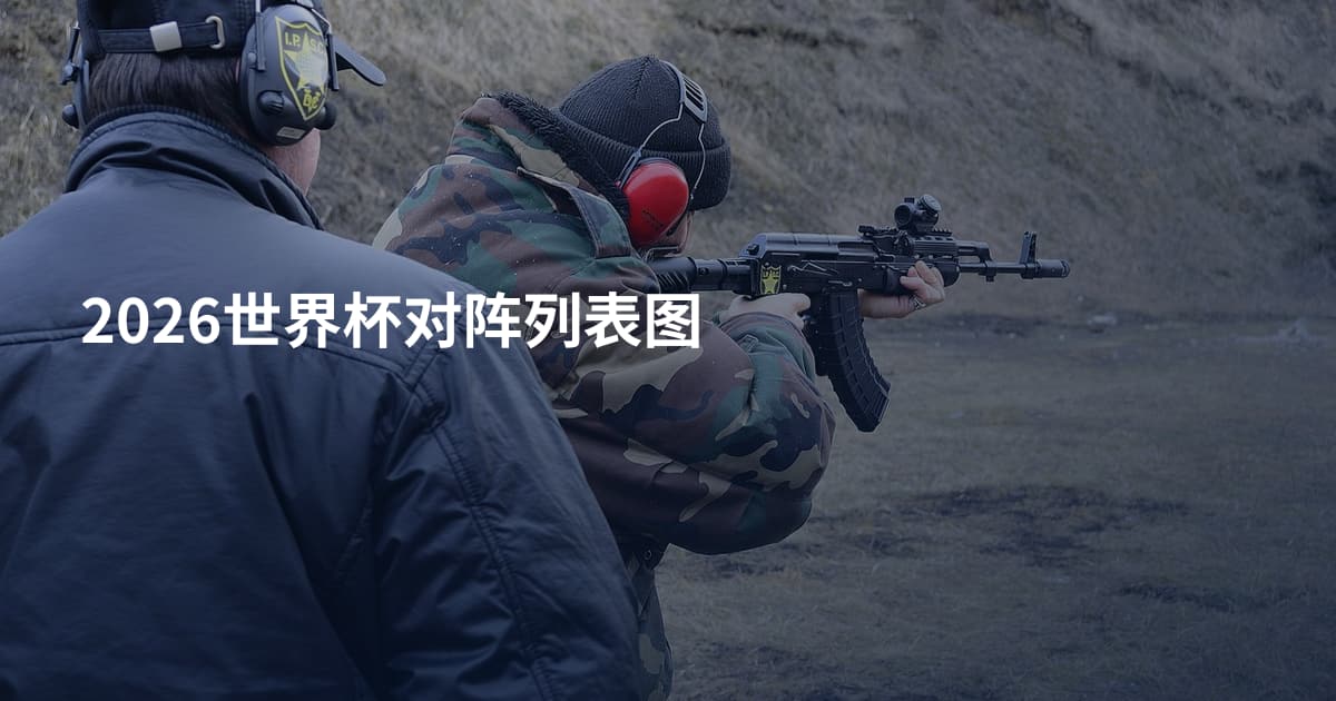 2026世界杯对阵列表图
