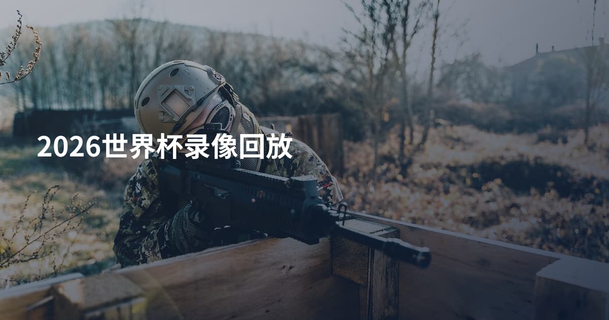 2026世界杯录像回放