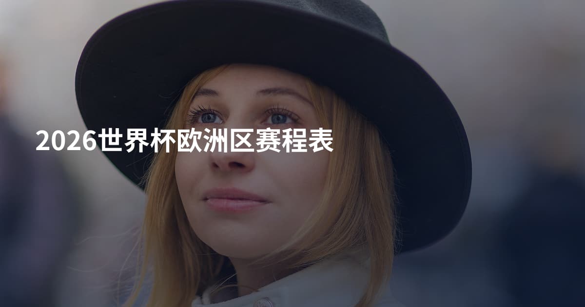 2026世界杯欧洲区赛程表