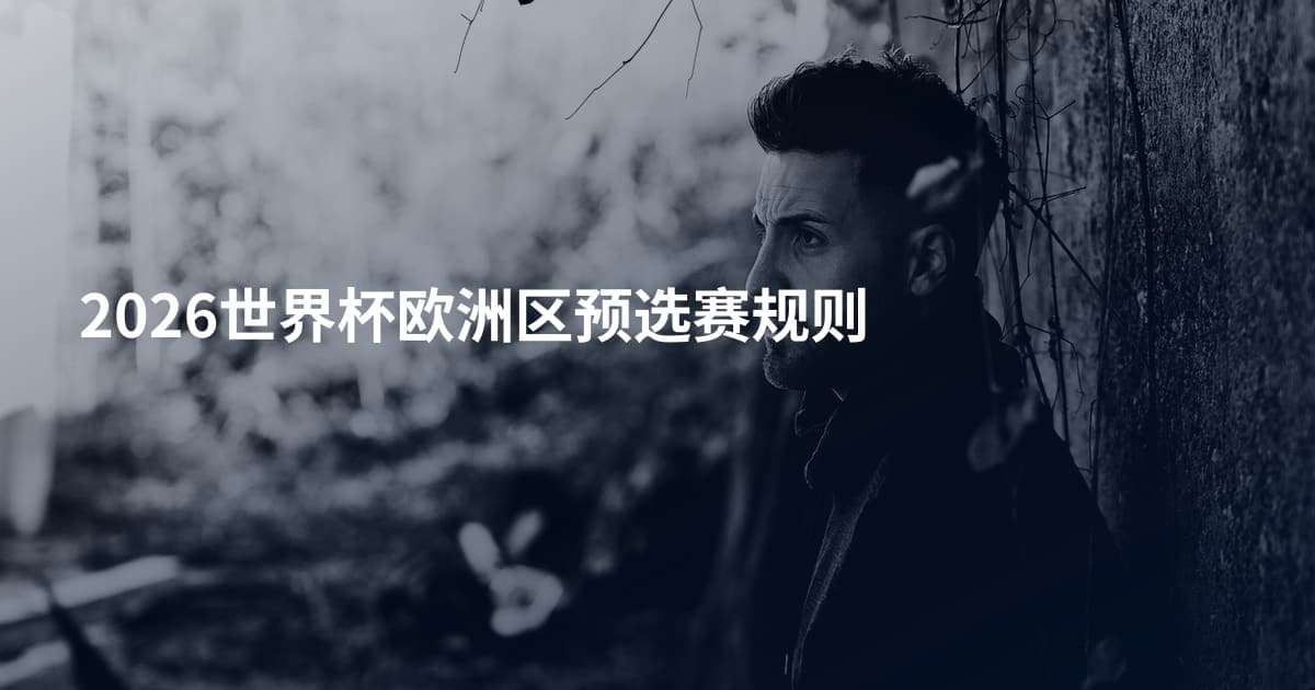 2026世界杯欧洲区预选赛规则