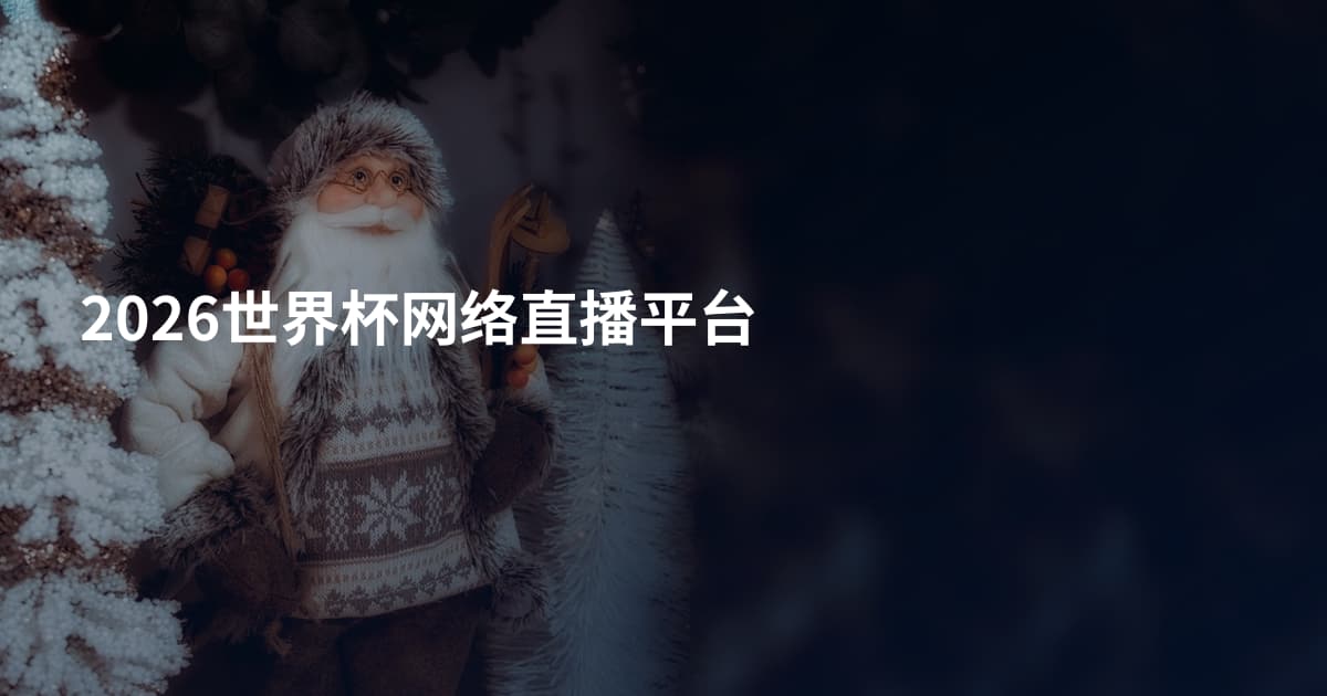 2026世界杯网络直播平台