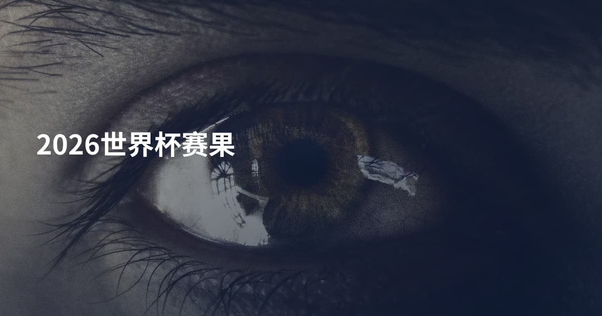 2026世界杯赛果
