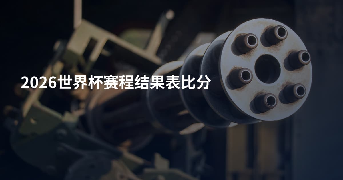 2026世界杯赛程结果表比分