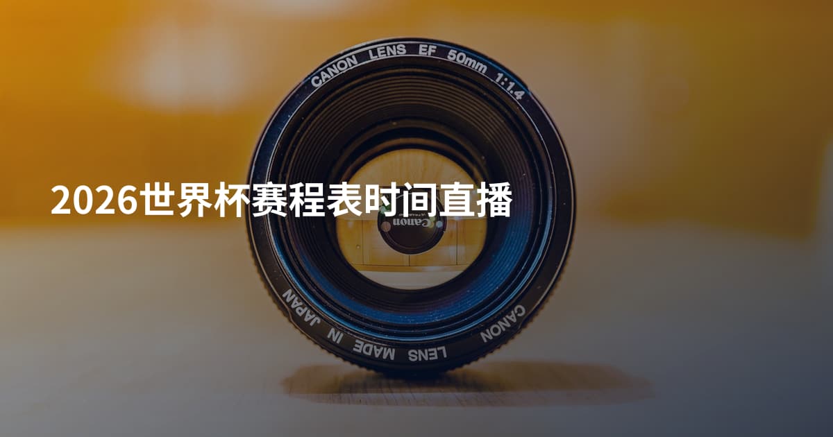 2026世界杯赛程表时间直播