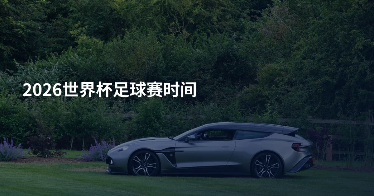 2026世界杯足球赛时间