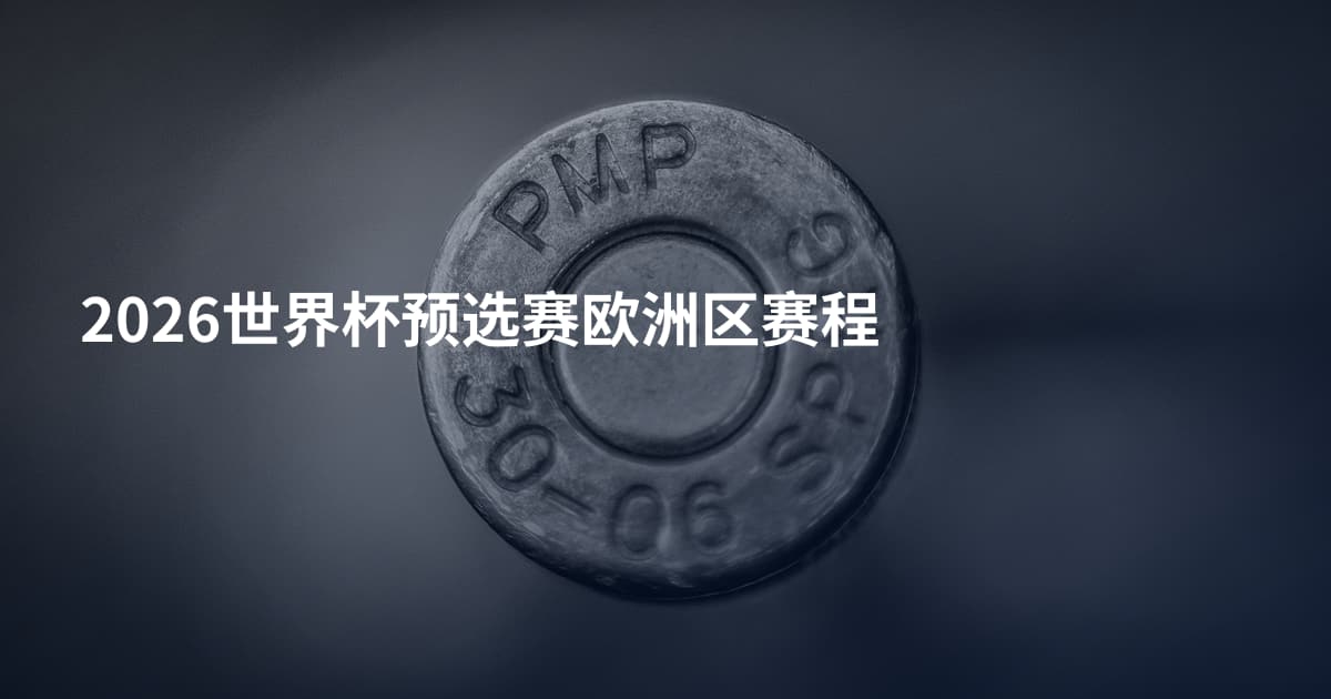 2026世界杯预选赛欧洲区赛程