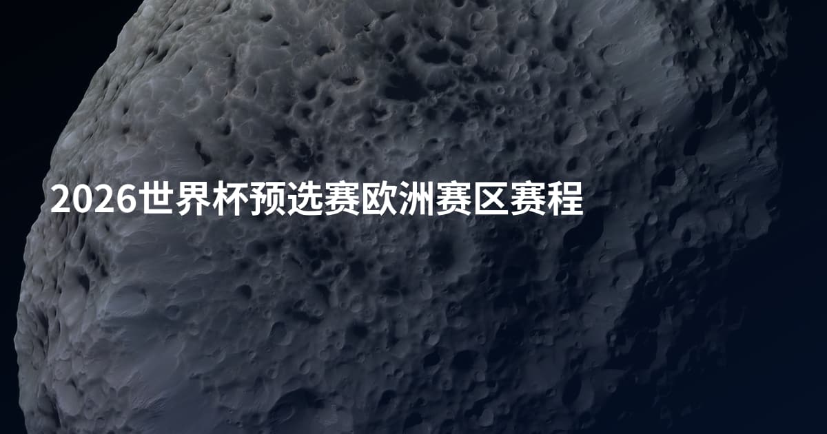 2026世界杯预选赛欧洲赛区赛程
