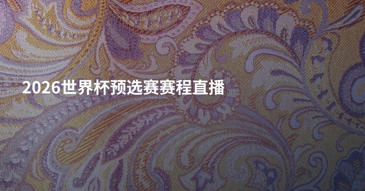 2026世界杯预选赛赛程直播