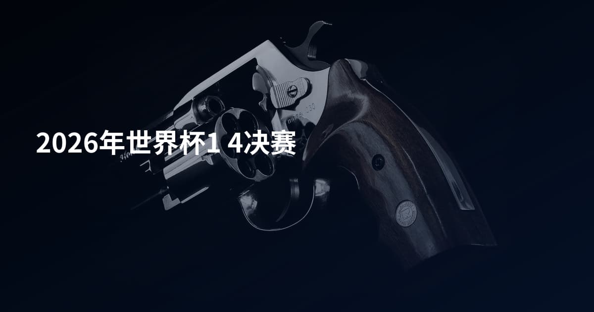 2026年世界杯1 4决赛
