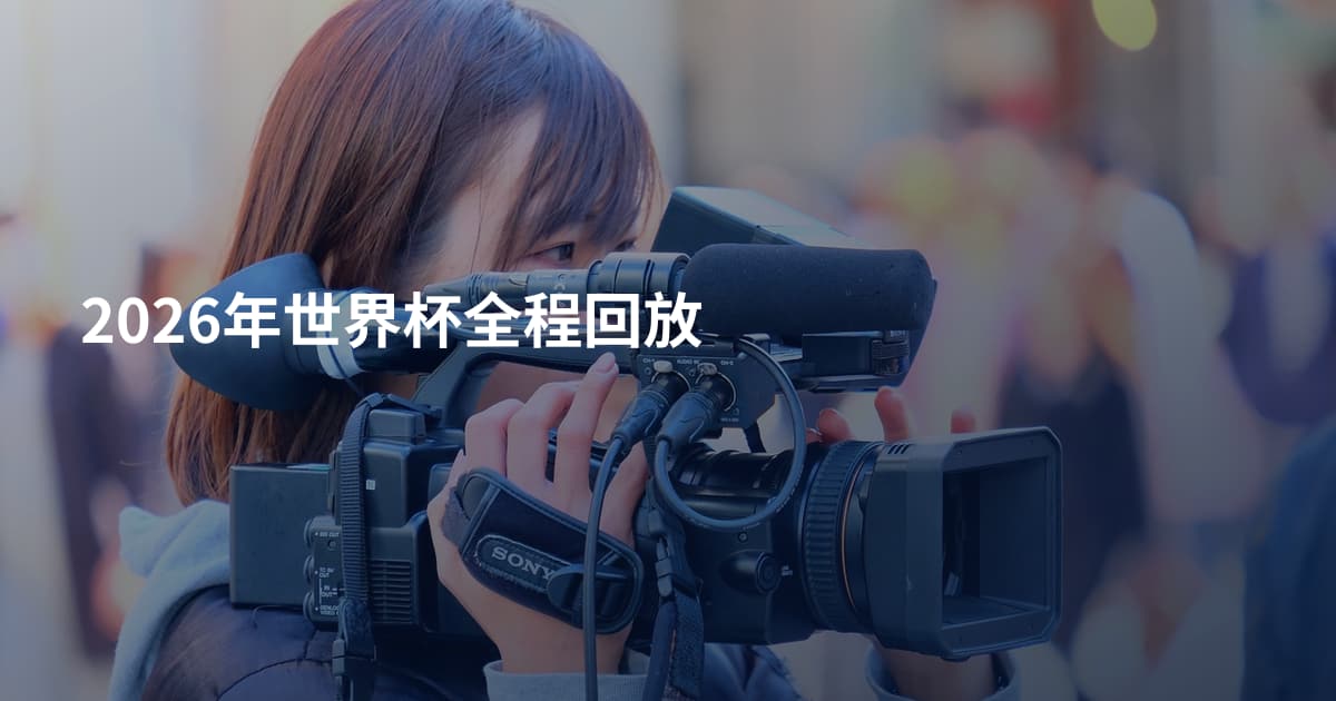 2026年世界杯全程回放