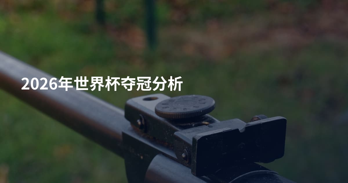 2026年世界杯夺冠分析