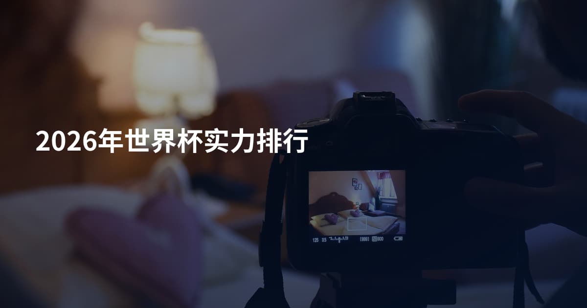 2026年世界杯实力排行