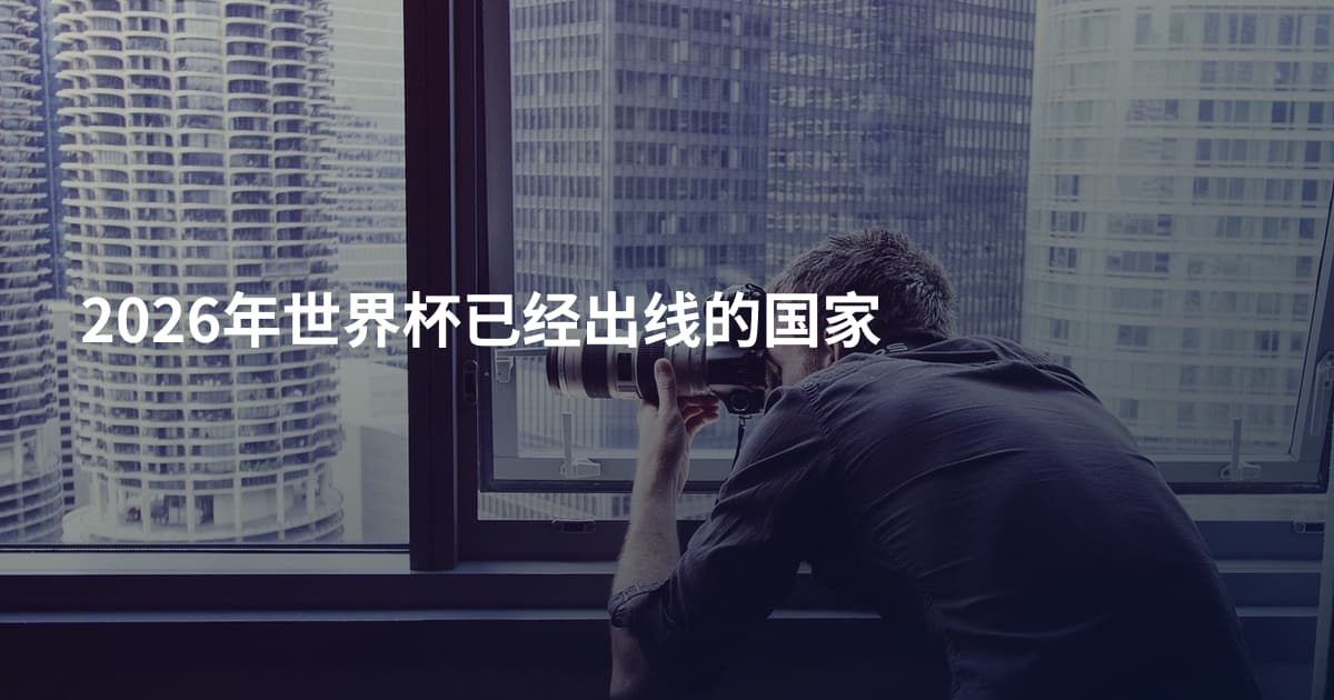 2026年世界杯已经出线的国家