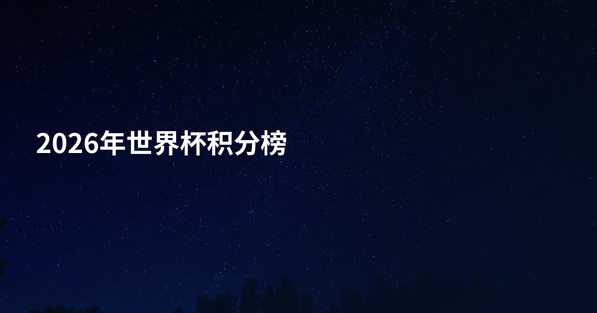 2026年世界杯积分榜