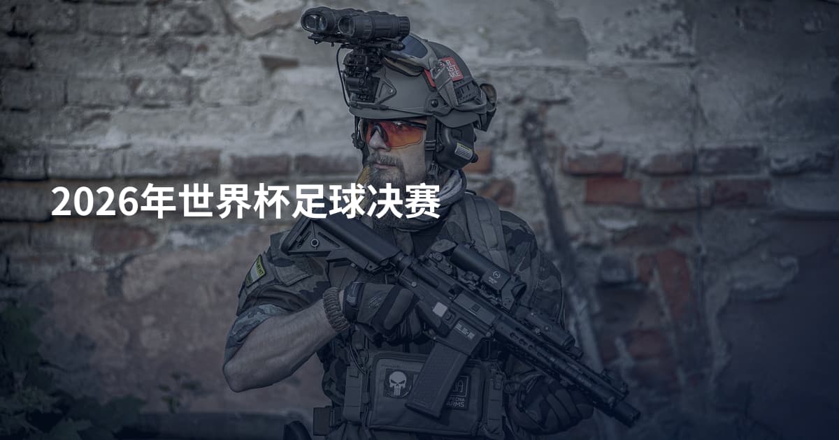 2026年世界杯足球决赛