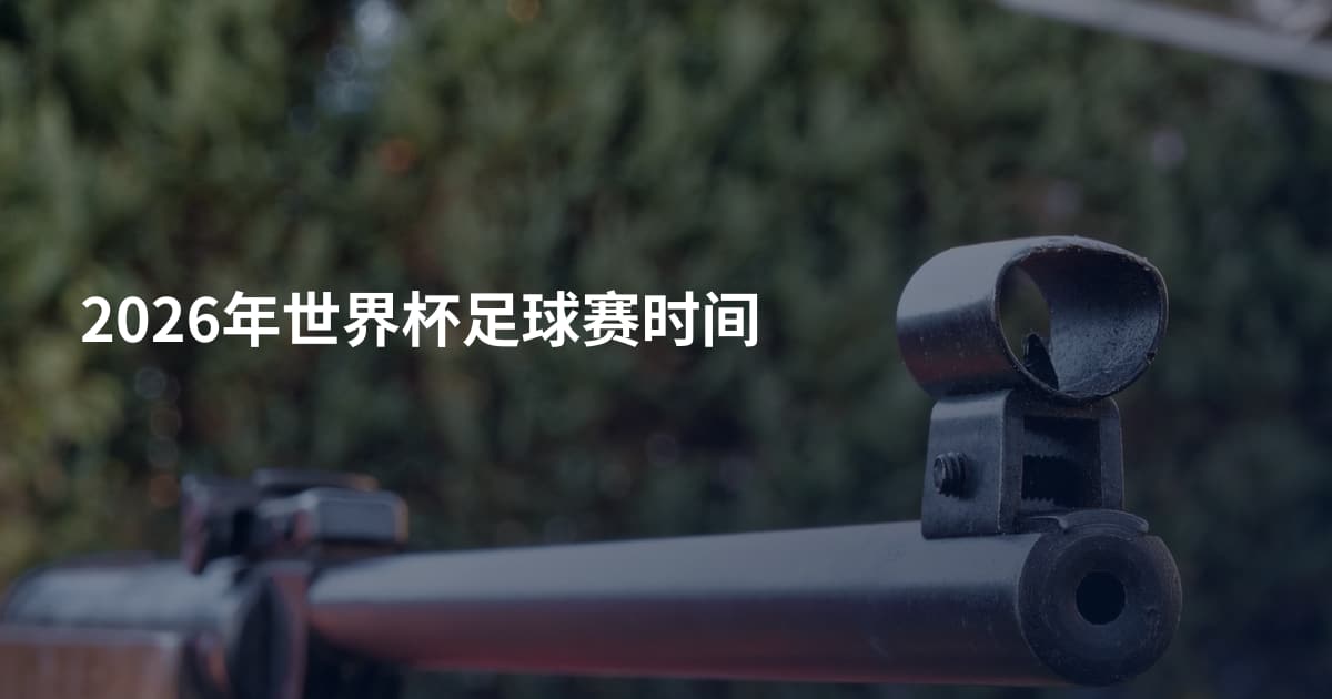 2026年世界杯足球赛时间