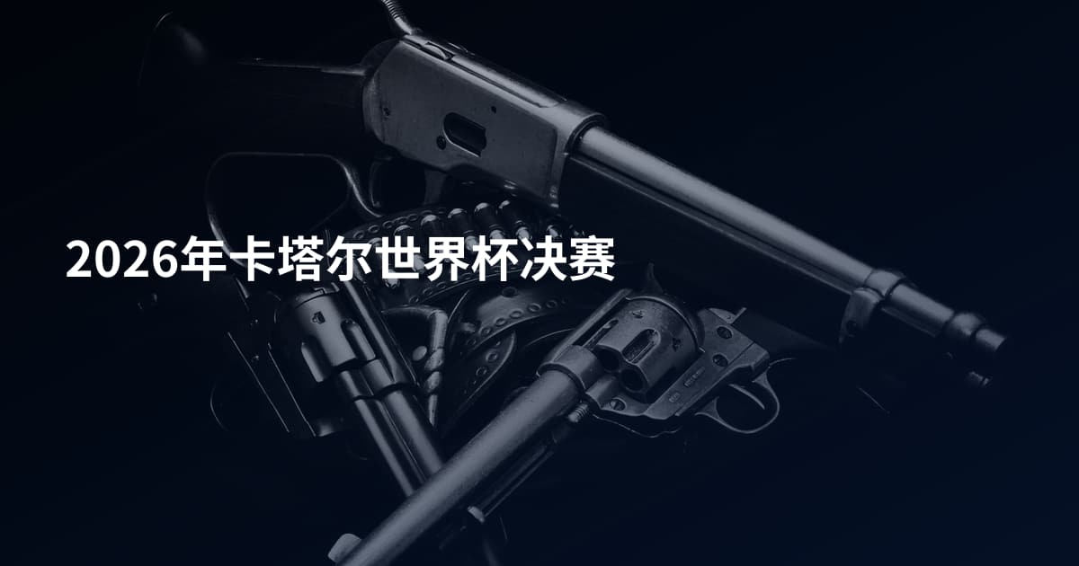2026年卡塔尔世界杯决赛