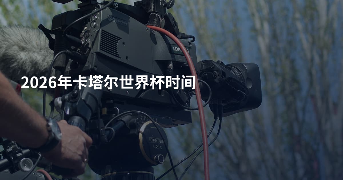 2026年卡塔尔世界杯时间
