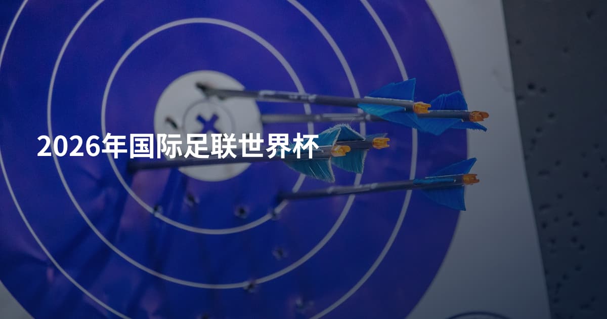 2026年国际足联世界杯