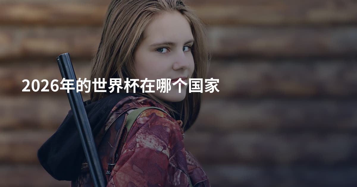2026年的世界杯在哪个国家