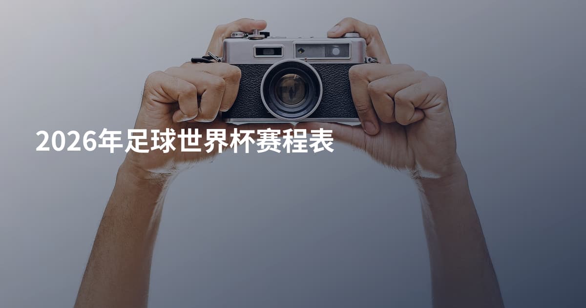 2026年足球世界杯赛程表
