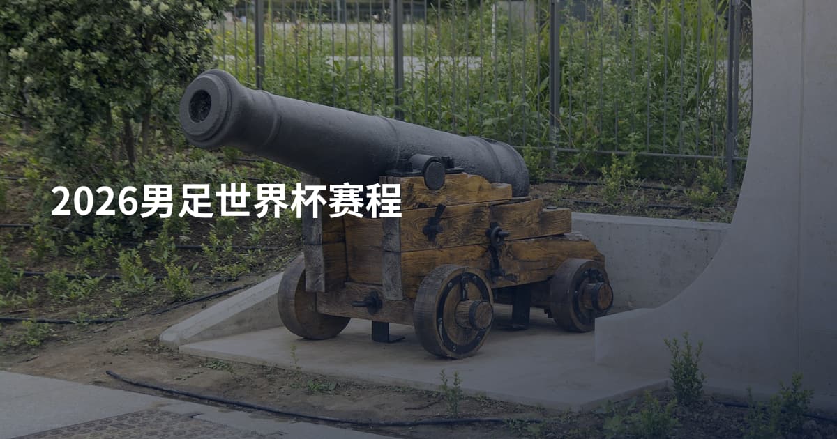 2026男足世界杯赛程