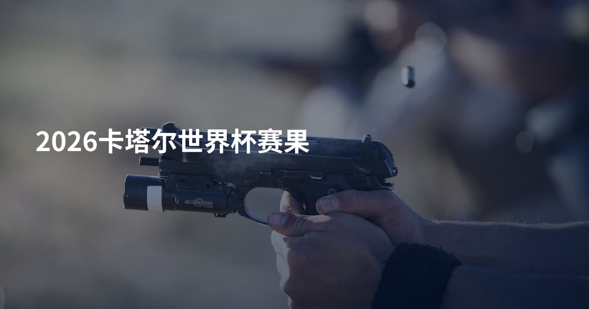 2026卡塔尔世界杯赛果