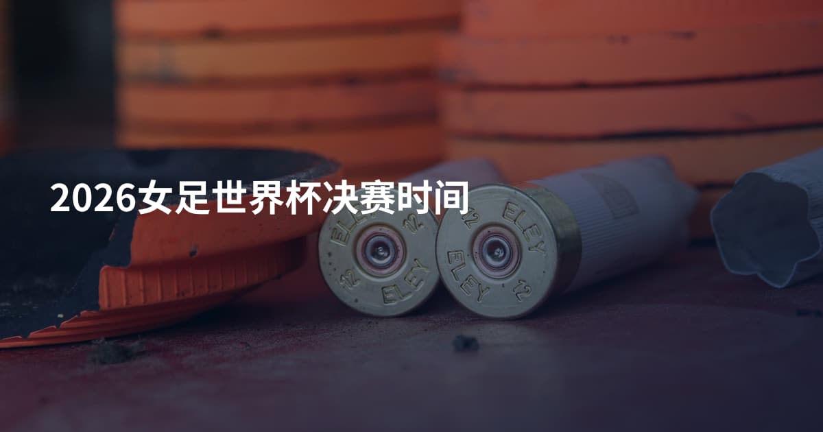 2026女足世界杯决赛时间