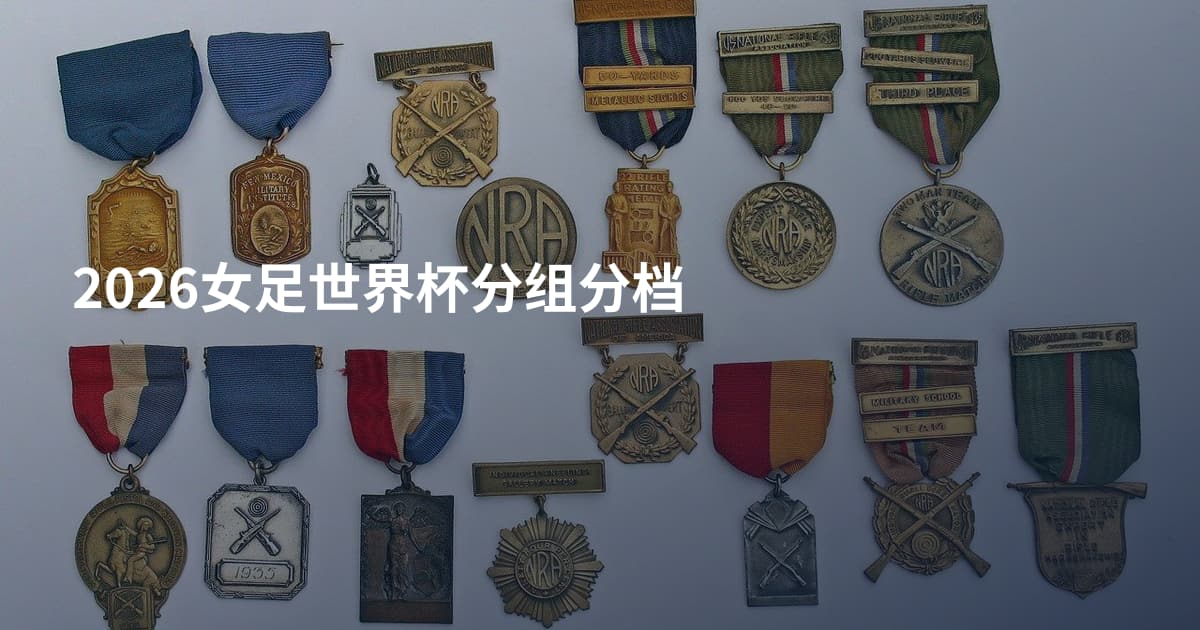 2026女足世界杯分组分档