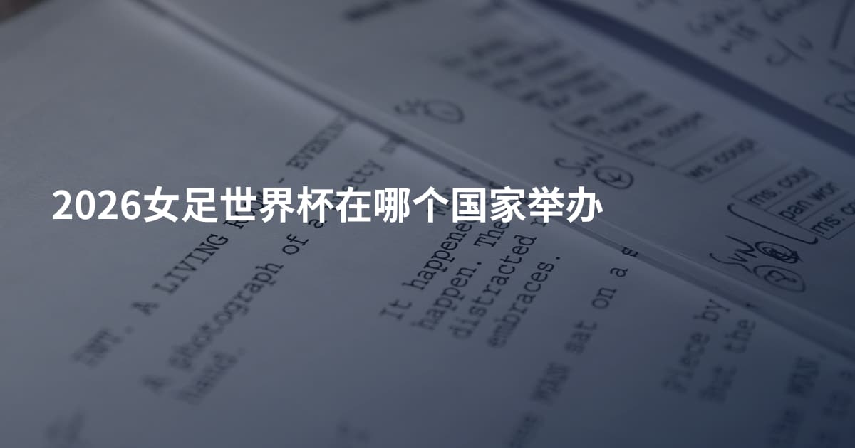 2026女足世界杯在哪个国家举办